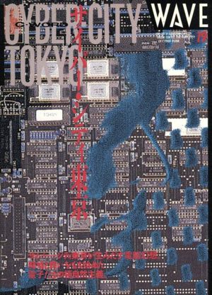 WAVE(19号) サイバー・シティ東京