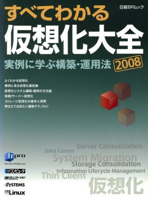 すべてがわかる仮想化大全 2008