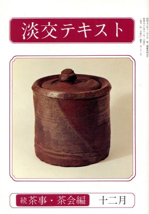 淡交テキスト 続 茶事・茶会編 12