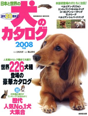 日本と世界の犬のカタログ(2008年版) SEIBIDO MOOK