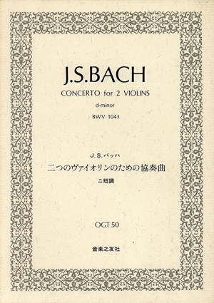 J.S.バッハ 2つのヴァイオリンのための協奏曲 ニ短調 BWV1043