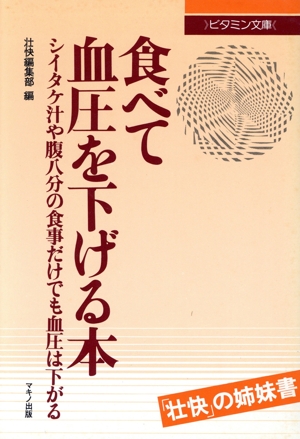 食べて血圧を下げる本
