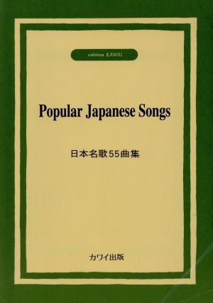 日本名歌55曲集