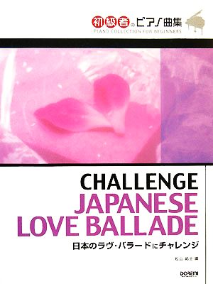 日本のラヴ・バラードにチャレンジ 初級者のピアノ曲集