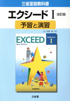 三省堂版教科書 エクシードⅠ 予習と演習