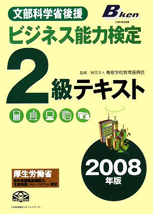 ビジネス能力検定2級テキスト(2008年版)