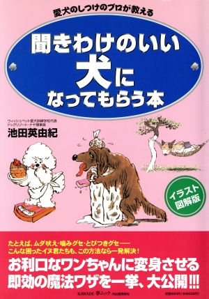 聞きわけのいい犬になってもらう本