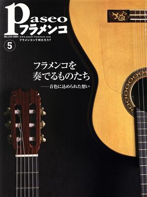 Paseoフラメンコ(2007年5月号)