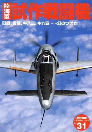 陸海軍試作戦闘機 烈風、震電、キ八三、キ九四 幻のつばさ 1 歴史群像 太平洋戦史31