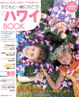 子どもと一緒に行こう！しあわせハワイBOOK