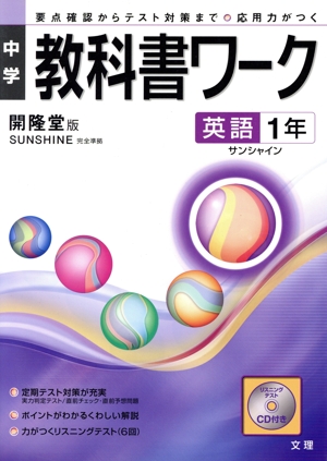 中学教科書ワーク 開隆堂版 英語1年 サンシャイン 完全準拠 要点確認からテスト対策まで 応用力がつく
