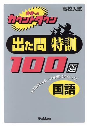 出た問特訓100題 国語