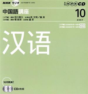 ラジオ中国語講座CD    2007年10月号