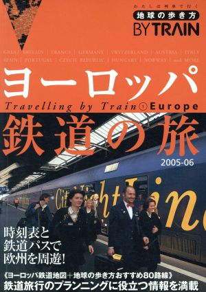 '05-06 ヨーロッパ鉄道の旅