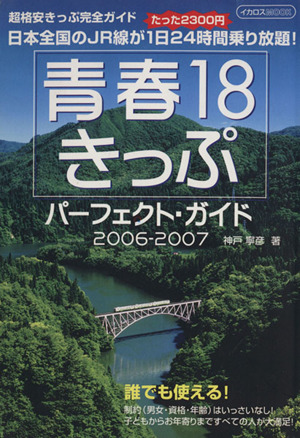 青春18きっぷパーフェクトガイド