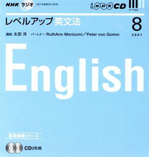 ラジオレベルアップ英文法CD 2007年8月号