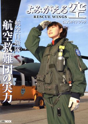 航空自衛隊航空救難団の実力 よみがえる空 公式ガイドブック