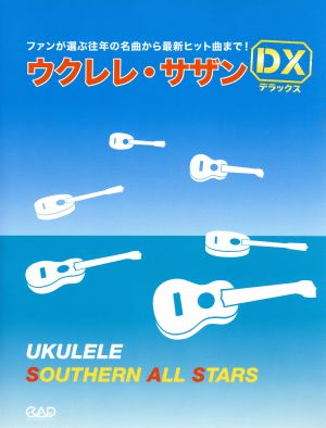 ウクレレ・サザン・デラックス ファンが選ぶ往年の名曲から最新ヒット曲まで！