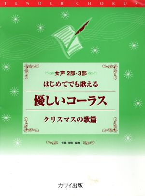 女声2部・3部合唱 優しいコーラス/クリスマスの歌篇 はじめてでも歌える