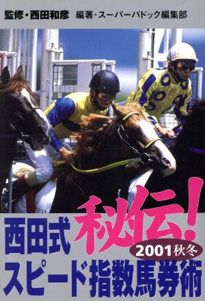 秘伝西田式スピード指数馬券術2001秋冬