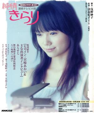 連続テレビ小説 純情きらり(2006年4月～9月)