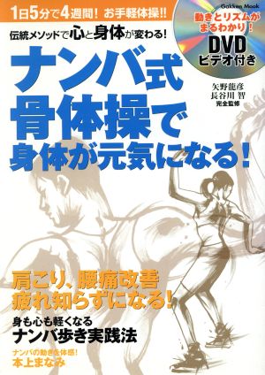 ナンバ式骨体操で身体が元気になる！