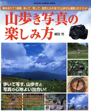 山歩き写真の楽しみ方