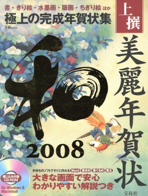 上選美麗年賀状 和 2008