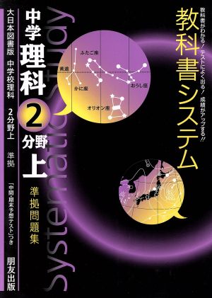 教科書システム 中学理科 2分野上 準拠問題集 大日本図書版