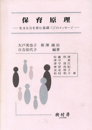 保育原理 生きる力を育む基礎15のメッセージ