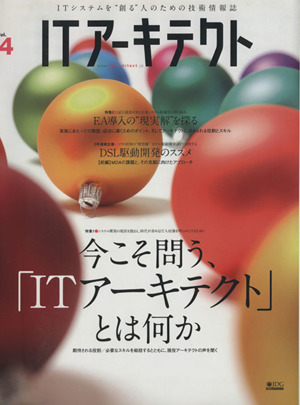 ITアーキテクト(Vol.14)IDGムックシリーズ
