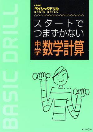 くもんのベイシックドリル スタートでつまずかない中学数学 計算