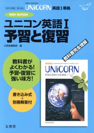 文英堂版 624 ユニコーン1予習と復習