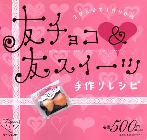 友チョコ&友スイーツ 手作りレシピ