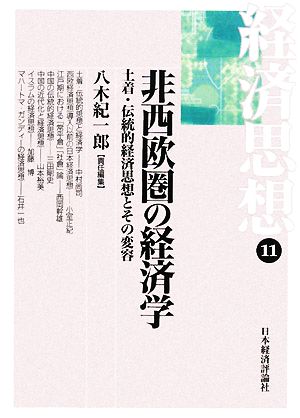 経済思想(11) 土着・伝統的経済思想とその変容-非西欧圏の経済学