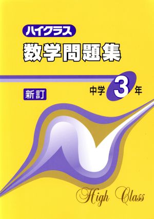 ハイクラス数学問題集 中学3年 新訂