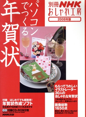 おしゃれ工房別冊 パソコンでつくる年賀状 2008年版 別冊NHKおしゃれ工房