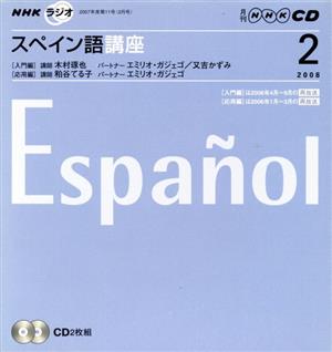 ラジオスペイン語講座CD  2008年2月号