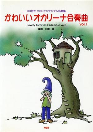 ソロ・アンサンブル名曲集 かわいいオカリーナ合奏曲(1)