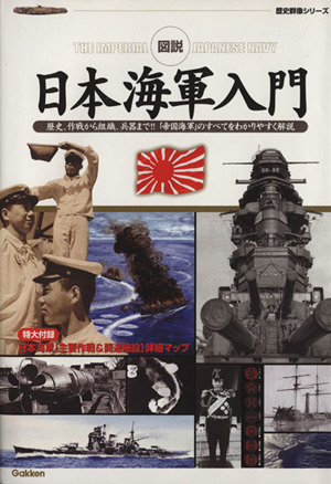 図説・日本海軍入門