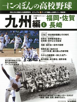 シリーズにっぽんの高校野球(4)九州編1(福岡・佐賀・長崎)B.B.MOOK