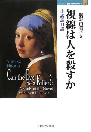 視線は人を殺すか小説論11講MINERVA歴史・文化ライブラリー11