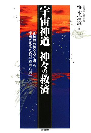 宇宙神道 神々の救済 正神界の神々の守護と、幸福になるための「真理八則」