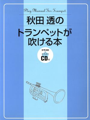 秋田透のトランペットが吹ける本