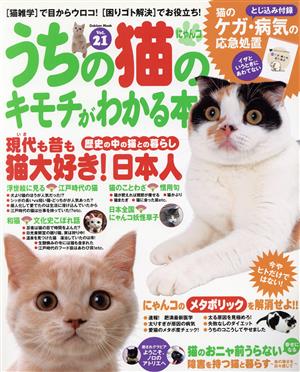 うちの猫のキモチがわかる本 Vol.21