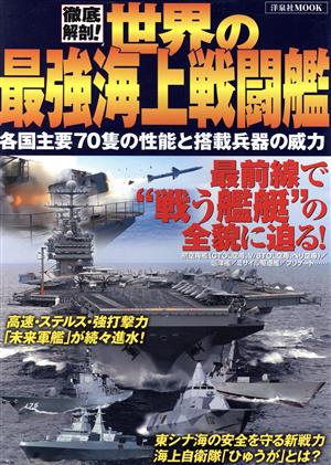 徹底解剖！世界の最強海上戦闘艦