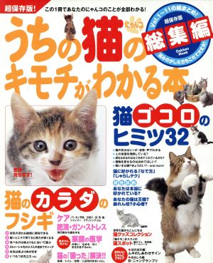 うちの猫のキモチがわかる本総集編