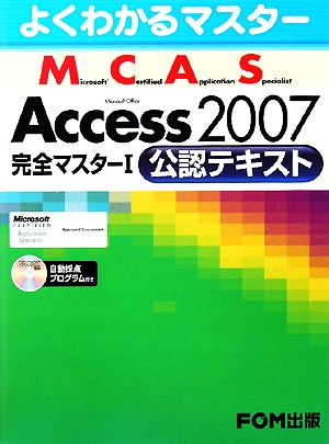 よくわかるマスター Microsoft Certified Application Specialist Microsoft Office Access 2007完全マスター1公認テキスト