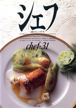 シェフ(chef・31) 一流のシェフたち