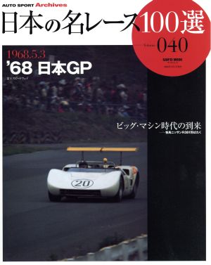 日本の名レース100選(Vol.40)68年日本GP